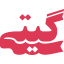 گیتی